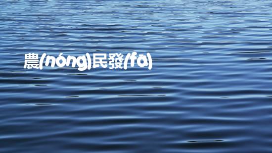 農(nóng)民發(fā)明魚塘清淤機(jī)清淤工程如何幸免漏斗效應(yīng)？